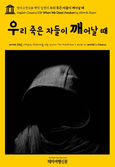 영어고전338 헨릭 입센의 우리 죽은 자들이 깨어날 때(English Classics338 When We Dead Awaken by Henrik Ibsen) 표지 이미지