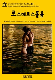 영어고전340 헨릭 입센의 로스메르스홀름(English Classics340 Rosmersholm by Henrik Ibsen)