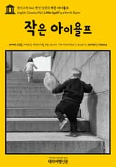 영어고전342 헨릭 입센의 작은 아이욜프(English Classics342 Little Eyolf by Henrik Ibsen) 표지 이미지