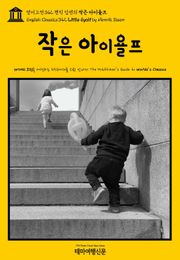 영어고전342 헨릭 입센의 작은 아이욜프(English Classics342 Little Eyolf by Henrik Ibsen)