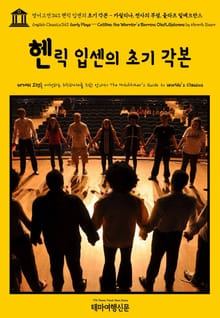 영어고전343 헨릭 입센의 초기 각본 - 카틸리나, 전사의 무덤, 올라프 릴예크란스(English Classics343 Early Plays — Catiline, the Warrior's Barrow, Olaf Liljekrans