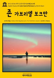 영어고전344 헨릭 입센의 존 가브리엘 보크만(English Classics344 John Gabriel Borkman by Henrik Ibsen)