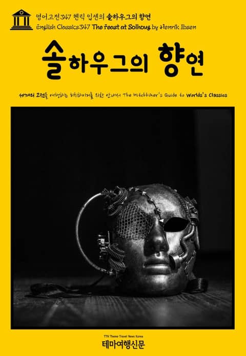 영어고전347 헨릭 입센의 솔하우그의 향연(English Classics347 The Feast at Solhoug by Henrik Ibsen) 표지 이미지