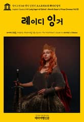 영어고전348 헨릭 입센의 오스트라트의 레이디 잉거(English Classics348 Lady Inger of Ostrat: Henrik Ibsen's Prose Dramas Vol III) 표지 이미지