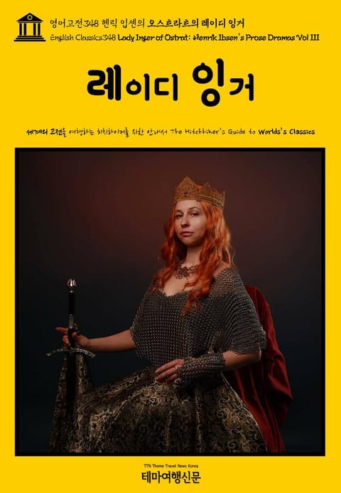 영어고전348 헨릭 입센의 오스트라트의 레이디 잉거(English Classics348 Lady Inger of Ostrat: Henrik Ibsen's Prose Dramas Vol III) 표지 이미지