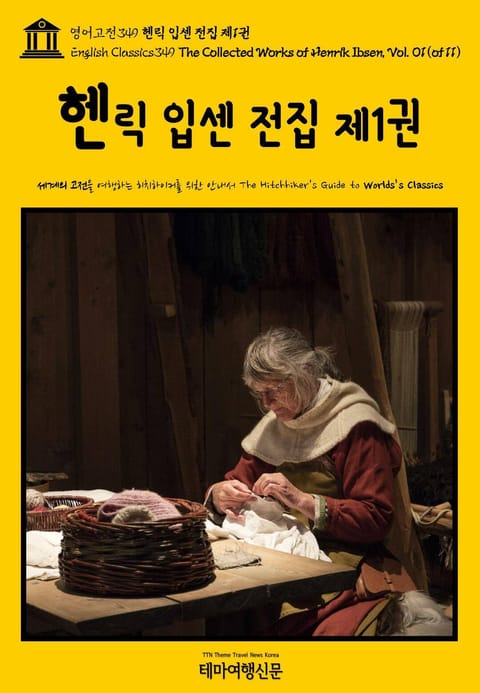 영어고전349 헨릭 입센 전집 제1권{English Classics349 The Collected Works of Henrik Ibsen, Vol. 01(of 11)} 표지 이미지