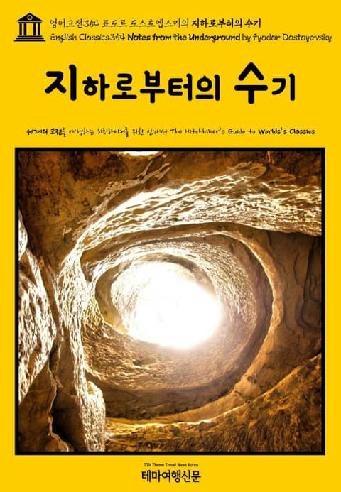 영어고전354 표도르 도스토옙스키의 지하로부터의 수기(English Classics354 Notes from the Underground by Fyodor Dostoyevsky) 표지 이미지