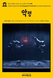 영어고전356 표도르 도스토옙스키의 악령{English Classics356 The Possessed(The Devils) by Fyodor Dostoyevsky}