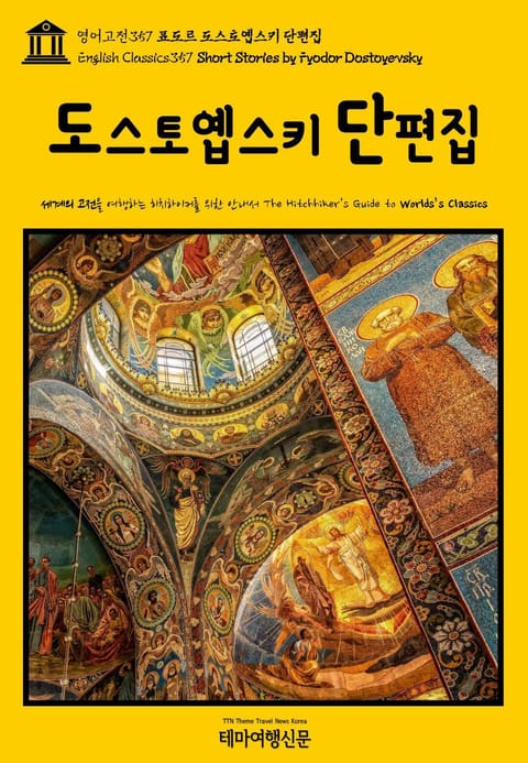 영어고전357 표도르 도스토옙스키 단편집(English Classics357 Short Stories by Fyodor ...