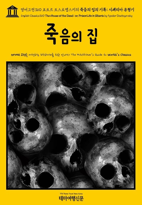 영어고전360 표도르 도스토옙스키의 죽음의 집의 기록; 시베리아 유형기(English Classics360 The House of the Dead; or, Prison Life in Siberia by Fyodor Dostoyev 표지 이미지