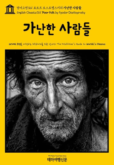 영어고전361 표도르 도스토옙스키의 가난한 사람들(English Classics361 Poor Folk by Fyodor Dostoyevsky) 표지 이미지