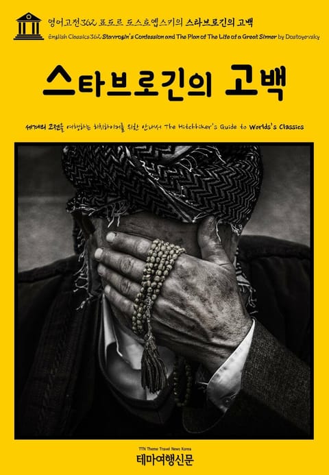 영어고전362 표도르 도스토옙스키의 스타브로긴의 고백(English Classics362 Stavrogin's Confession and The Plan of The Life of a Great Sinner by Dostoyevs 표지 이미지