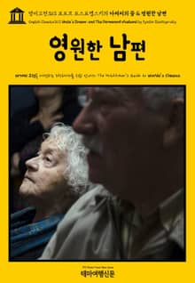 영어고전363 표도르 도스토옙스키의 아저씨의 꿈 & 영원한 남편(English Classics363 Uncle's Dream; and The Permanent Husband by Fyodor Dostoyevsky)