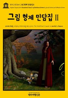 영어고전365 그림 형제 민담집Ⅱ(English Classics365 Household TalesⅡ by Brothers Grimm by Jacob Grimm and Wilhelm Grimm)
