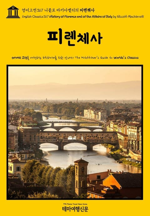 영어고전367 니콜로 마키아벨리의 피렌체사(English Classics367 History of Florence and of the Affairs of Italy by Niccolò Machiavelli) 표지 이미지