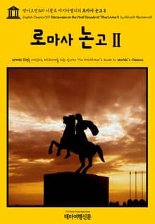 영어고전369 니콜로 마키아벨리의 로마사 논고Ⅱ(English Classics369 Discourses on the First Decade of Titus LiviusⅡ by Niccolò Machiavelli)