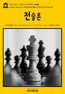 영어고전371 니콜로 마키아벨리의 전술론(English Classics371 The Art of War by Niccolò Machiavelli)