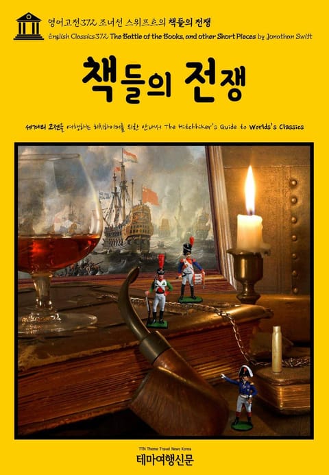 영어고전372 조너선 스위프트의 책들의 전쟁(English Classics372 The Battle of the Books, and other Short Pieces by Jonathan Swift) 표지 이미지