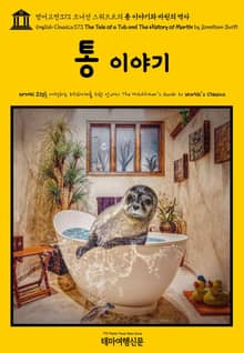 영어고전373 조너선 스위프트의 통 이야기와 마틴의 역사(English Classics373 The Tale of a Tub and The History of Martin by Jonathan Swift)