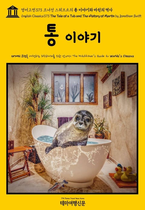 영어고전373 조너선 스위프트의 통 이야기와 마틴의 역사(English Classics373 The Tale of a Tub and The History of Martin by Jonathan Swift) 표지 이미지