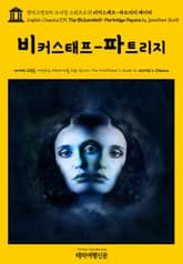 영어고전375 조너선 스위프트의 비커스태프-파트리지 페이퍼(English Classics375 The Bickerstaff-Partridge Papers by Jonathan Swift) 표지 이미지