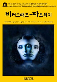 영어고전375 조너선 스위프트의 비커스태프-파트리지 페이퍼(English Classics375 The Bickerstaff-Partridge Papers by Jonathan Swift)