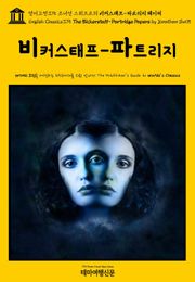 영어고전375 조너선 스위프트의 비커스태프-파트리지 페이퍼(English Classics375 The Bickerstaff-Partridge Papers by Jonathan Swift)