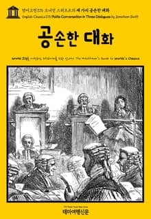 영어고전376 조너선 스위프트의 세 가지 공손한 대화(English Classics376 Polite Conversation in Three Dialogues by Jonathan Swift)