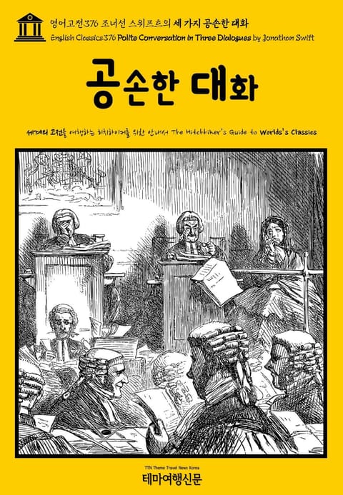 영어고전376 조너선 스위프트의 세 가지 공손한 대화(English Classics376 Polite Conversation in Three Dialogues by Jonathan Swift) 표지 이미지