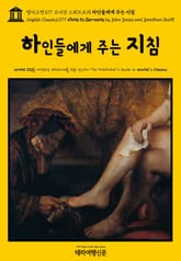 영어고전377 조너선 스위프트의 하인들에게 주는 지침(English Classics377 Hints to Servants by John Jones and Jonathan Swift) 표지 이미지