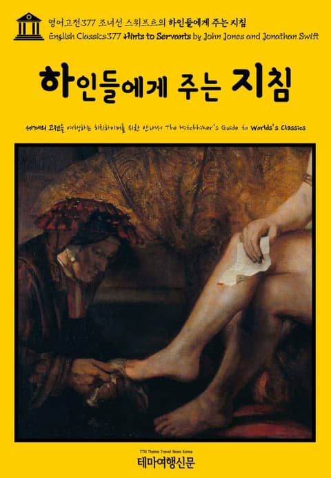 영어고전377 조너선 스위프트의 하인들에게 주는 지침(English Classics377 Hints to Servants by John Jones and Jonathan Swift) 표지 이미지