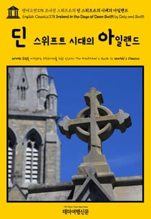 영어고전378 조너선 스위프트의 딘 스위프트의 시대의 아일랜드(English Classics378 Ireland in the Days of Dean Swift by Daly and Swift)