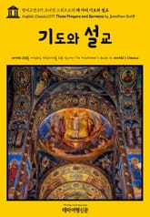 영어고전379 조너선 스위프트의 세 가지 기도와 설교(English Classics379 Three Prayers and Sermons by Jonathan Swift) 표지 이미지