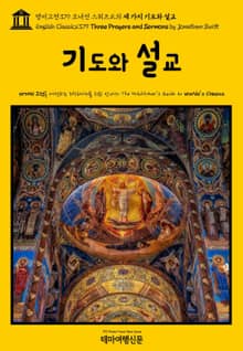영어고전379 조너선 스위프트의 세 가지 기도와 설교(English Classics379 Three Prayers and Sermons by Jonathan Swift)