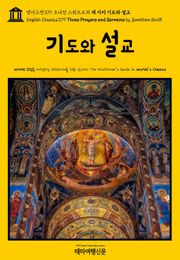 영어고전379 조너선 스위프트의 세 가지 기도와 설교(English Classics379 Three Prayers and Sermons by Jonathan Swift)