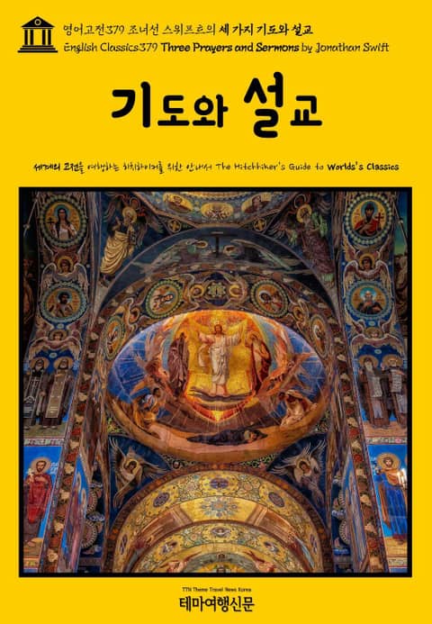 영어고전379 조너선 스위프트의 세 가지 기도와 설교(English Classics379 Three Prayers and Sermons by Jonathan Swift) 표지 이미지