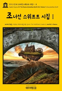 영어고전381 조너선 스위프트 시집Ⅰ-Ⅱ(English Classics381 The Poems of Jonathan Swift, D.D., Volume 1-2 by Jonathan Swift)