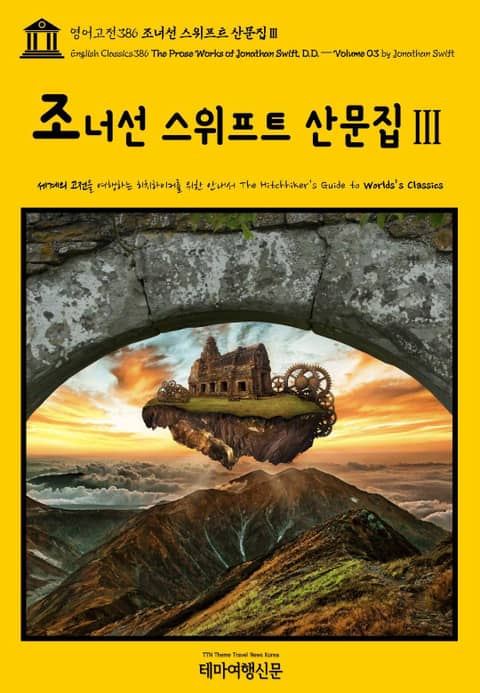 영어고전386 조너선 스위프트 산문집Ⅲ(English Classics386 The Prose Works of Jonathan Swift, D.D. — Volume 03 by Jonathan Swift) 표지 이미지