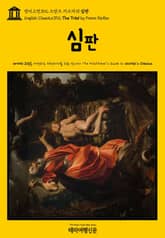 영어고전392 프란츠 카프카의 심판(English Classics392 The Trial by Franz Kafka) 표지 이미지