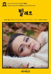 영어고전393 샬롯 브론테의 빌레트(English Classics393 Villette by Charlotte Brontë)