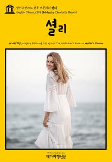 영어고전394 샬롯 브론테의 셜리(English Classics394 Shirley by Charlotte Brontë)