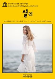 영어고전394 샬롯 브론테의 셜리(English Classics394 Shirley by Charlotte Brontë)