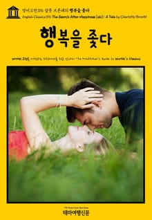 영어고전396 샬롯 브론테의 행복을 좇다(English Classics396 The Search After Happiness [sic]: A Tale by Charlotte Brontë)