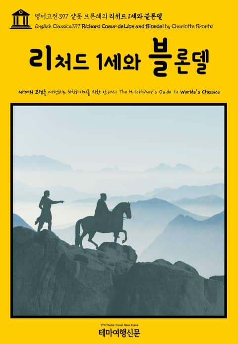 영어고전397 샬롯 브론테의 리처드 1세와 블론델(English Classics397 Richard Coeur de Lion and Blondel by Charlotte Brontë) 표지 이미지