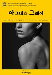 영어고전399 앤 브론테의 아그네스 그레이(English Classics399 Agnes Grey by Anne Brontë)