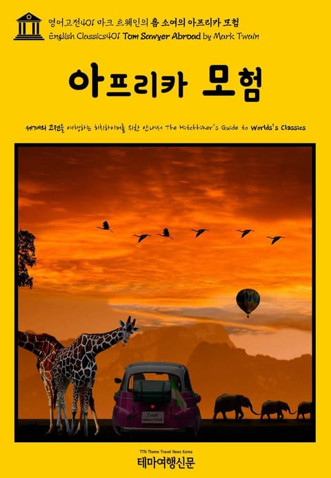 영어고전401 마크 트웨인의 톰 소여의 아프리카 모험(English Classics401 Tom Sawyer Abroad by Mark Twain) 표지 이미지