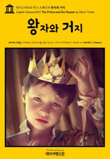 영어고전403 마크 트웨인의 왕자와 거지(English Classics403 The Prince and the Pauper by Mark Twain)
