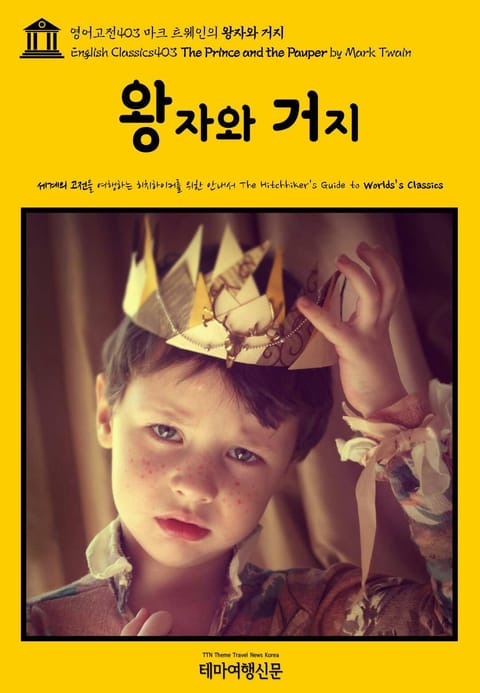 영어고전403 마크 트웨인의 왕자와 거지(English Classics403 The Prince and the Pauper by Mark Twain) 표지 이미지