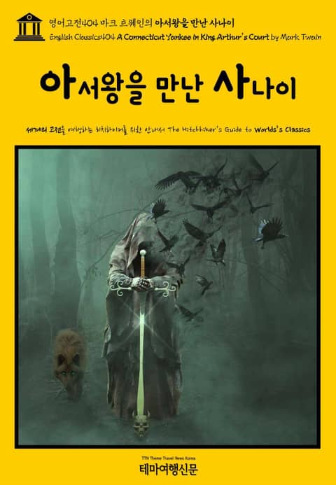 영어고전404 마크 트웨인의 아서왕을 만난 사나이(English Classics404 A Connecticut Yankee in King Arthur's Court by Mark Twain) 표지 이미지