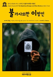 영어고전405 마크 트웨인의 불가사의한 이방인(English Classics405 The Mysterious Stranger, and Other Stories by Mark Twain)